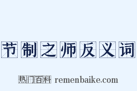 节制之师反义词是什么意思的图片